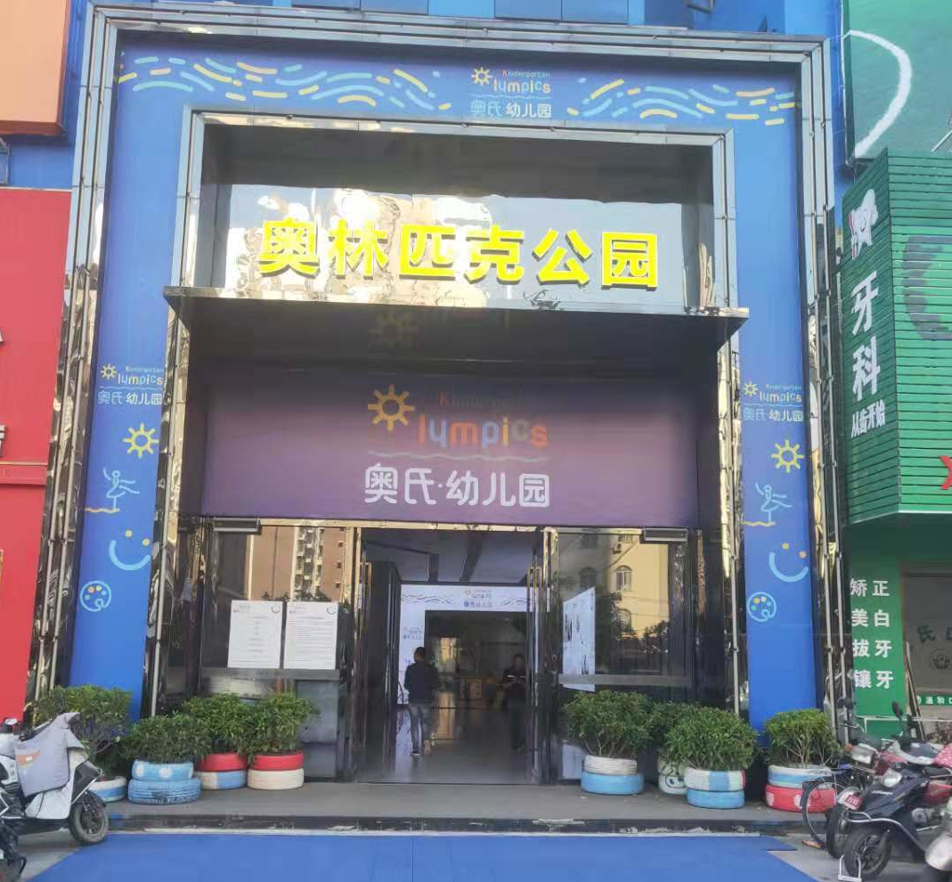 廣東廉江奧氏幼兒園