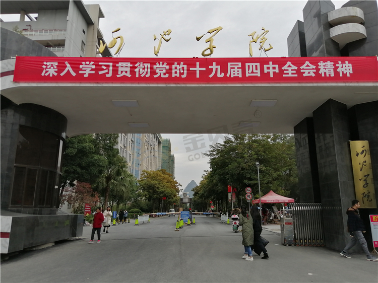 廣西省河池市河池學院